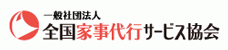 一般社団法人 全国家事代行サービス協会