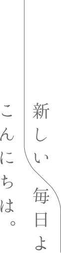 新しい毎日よこんにちは