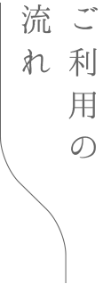 サービス料金・ご利用の流れ