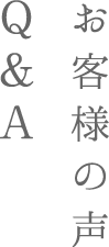 お客様の声 Q & A