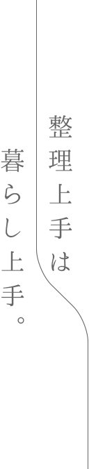 整理上手は暮らし上手。