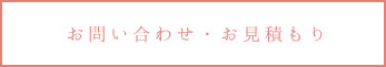 お問い合せ・お見積もり