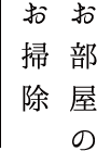 お部屋のお掃除