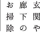 玄関や廊下のお掃除