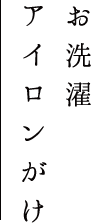 お洗濯 アイロンがけ